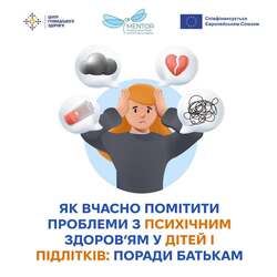 Як вчасно помітити проблеми з психічним здоров`ям у дітей і підлітків: поради батькам
