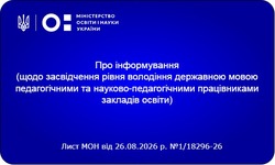 Засвідчення рівня володіння державною мовою в закладах освіти: роз’яснення МОН та мовного омбудсмена