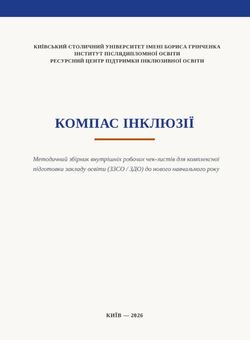 «Компас інклюзії»: методичний збірник внутрішніх робочих чек-листів для комплексної підготовки закладу освіти до нового навчального року