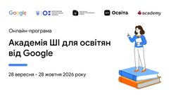 ШІ як асистент освітянина: відкрито реєстрацію на безоплатну оновлену програму «Академія ШІ для освітян від Google»