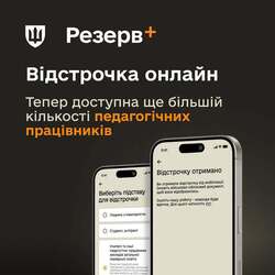 У Резерв+ розширили перелік педагогічних працівників, які можуть оформити відстрочку онлайн