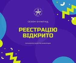 Розпочалася реєстрація для участі в олімпіадах із навчальних предметів
