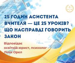 25 годин асистента вчителя - це 25 уроків? Що насправді говорить закон?