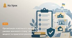 Організація освітнього процесу в умовах воєнного стану: алгоритм, моделі та практичні рішення