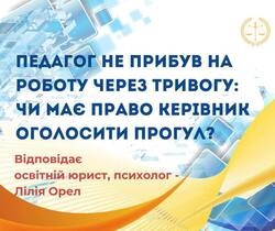 Педагог не прибув на роботу через тривогу: чи має право керівник оголосити прогул?