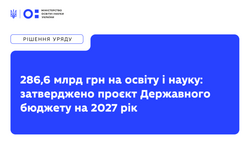 Проєкт держбюджету-2027: освіта і наука залишається пріоритетом держави — 286,6 млрд грн передбачено на фінансування сфери