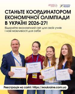 Розпочалась реєстрація на Економічну Олімпіаду в Україні 2026-27