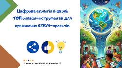 Цифрова екологія: 10 онлайн-інструментів для інтерактивних STEM-проєктів