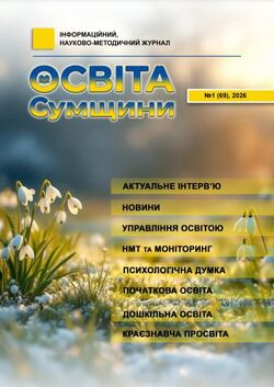 "Освіта Сумщини" №1/2026