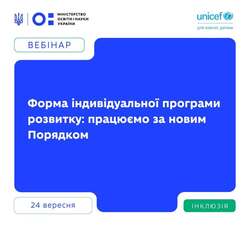 Форма індивідуальної програми розвитку: працюємо за новим Порядком