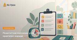 Педагогічна підтримка учня з РДУГ практичні поради