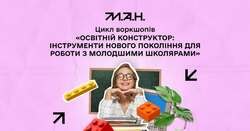 Практичні воркшопи «Освітній конструктор: інструменти нового покоління для роботи з молодшими школярами»