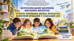 Методичні рекомендації щодо проведення в 2026 році Всеукраїнського місячника шкільних бібліотек