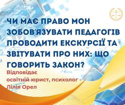 Чи має право МОН зобов`язувати педагогів проводити екскурсії та звітувати про них: що говорить закон?