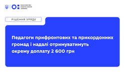Педагоги прифронтових і прикордонних громад і надалі отримуватимуть окрему доплату 2 600 грн