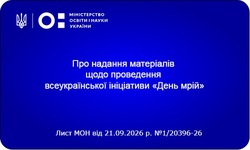 Методичні матеріали до всеукраїнської ініціативи День мрій