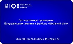 Старт Всеукраїнських змагань з футболу «Шкільний м’яч» сезону 2026/2027 років: оголошено регламент та порядок реєстрації
