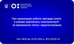 Робота закладів освіти під час блекаутів та аварій: МОН оприлюднило рекомендації на осінньо-зимовий період 2026/2027 років