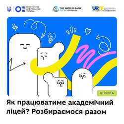 Як школам підготуватися до профільного навчання?