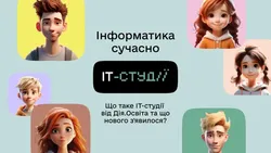 Інформатика без застарілих підручників: на Дія.Освіта оновили ІТ-студії для школярів