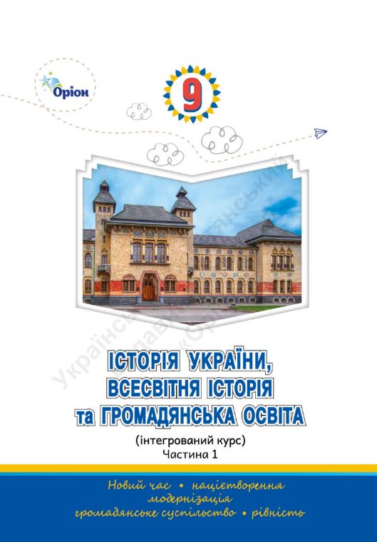 Історія України, всесвітня історія та громадянська освіта (2026)