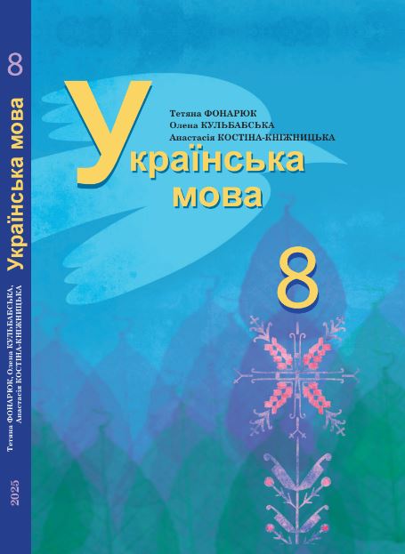 «Українська мова» для 8 класу з навчанням румунською мовою (2025)