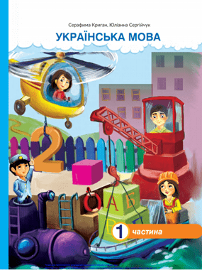 «Українська мова та читання» підручник для 2 класу з навчанням угорською мовою
