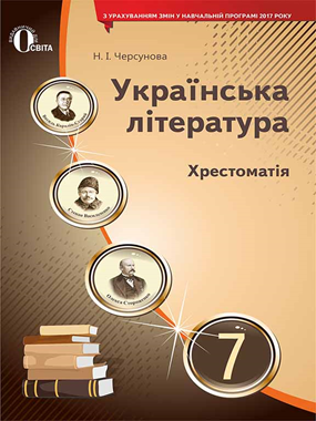 Українська література. 7 клас: Хрестоматія