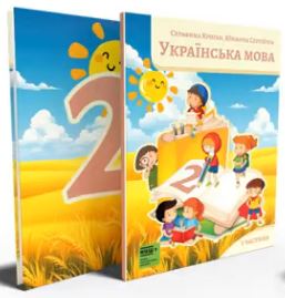 «Українська мова» підручник для 2 класу з навчанням угорською мовою (2025)