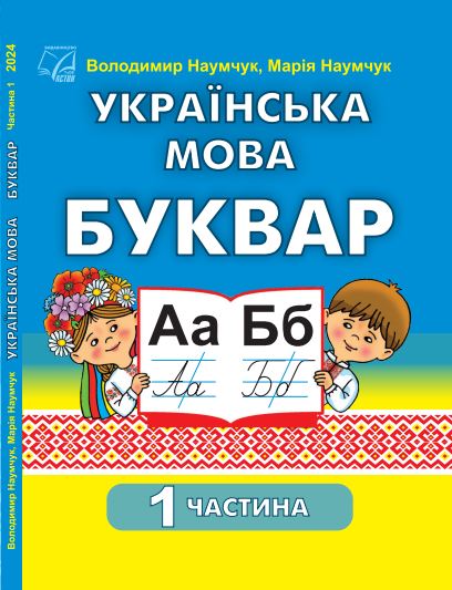Українська мова. Буквар (2025)