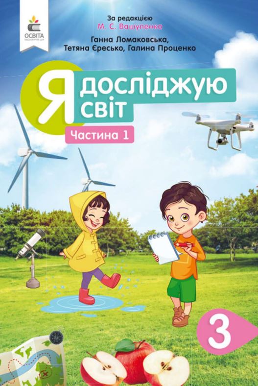 Я досліджую світ (2025)