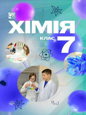 Хімія (2024)