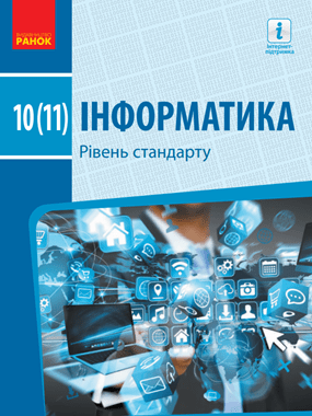 Інформатика (рівень стандарту)