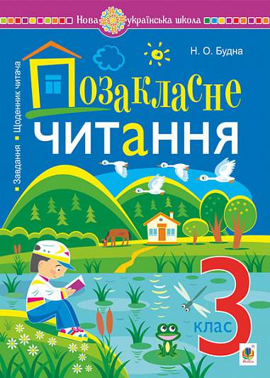 Позакласне читання : хрестоматія художнiх творiв із щоденником читача : 3 кл.