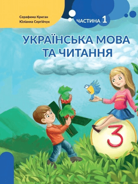 «Українська мова та читання» підручник для 3 класу з навчанням угорською мовою закладів загальної середньої освіти