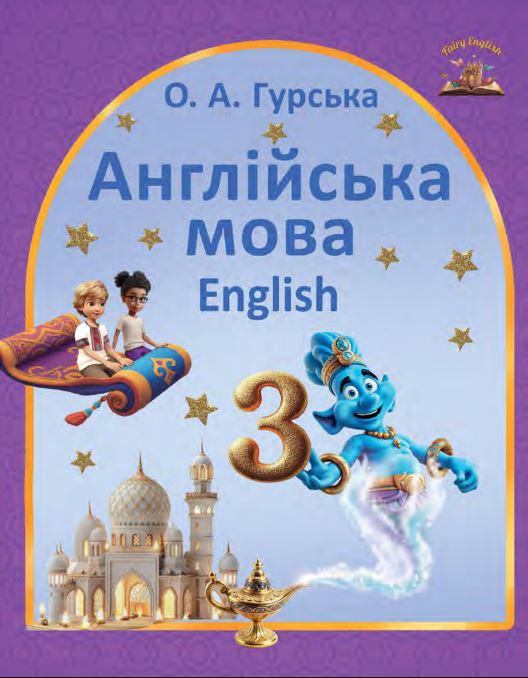 Англійська мова (2025)