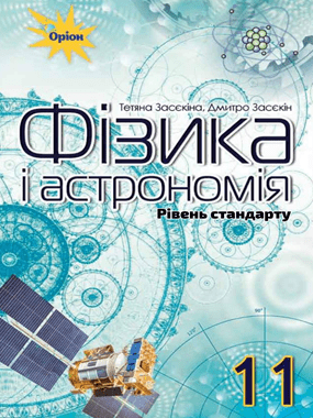 Фізика і астрономія (рівень стандарту, за навчальною програмою авторського колективу під керівництвом Ляшенка О. І.)