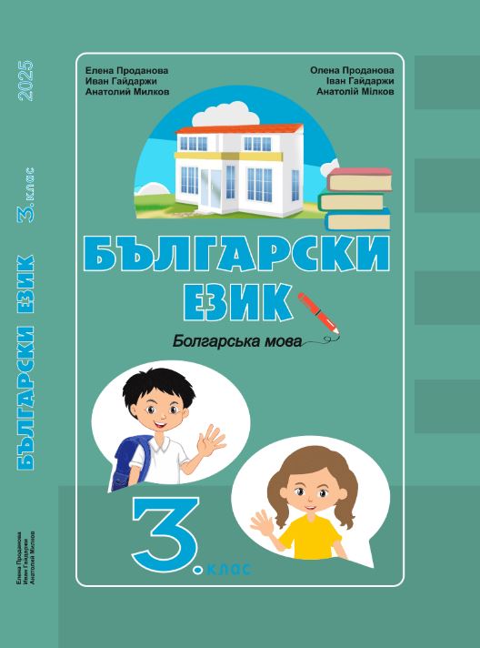 Болгарська мова (2025)