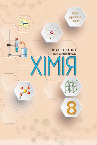 Хімія (2025)