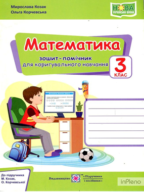 Математика. 3 клас. Зошит-помічник для вхідного діагностування і коригувального навчання (до підруч. М. Козак, О. Корчевської)