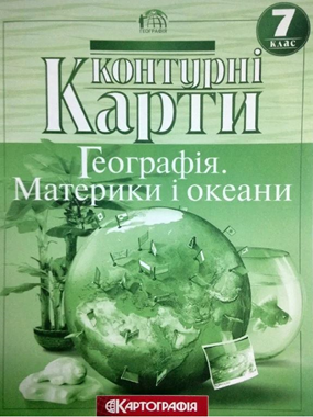 Контурні карти. Географія. Материки і океани. 7 клас