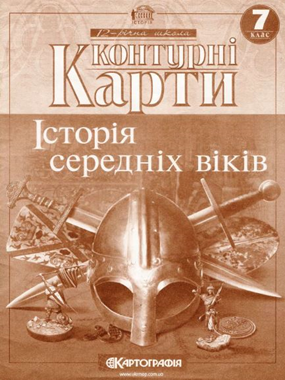 Контурні карти. Історія середніх віків