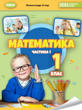 «Математика» навчальний посібник для 1 класу закладів загальної середньої освіти (у 3-х частинах) (2023)