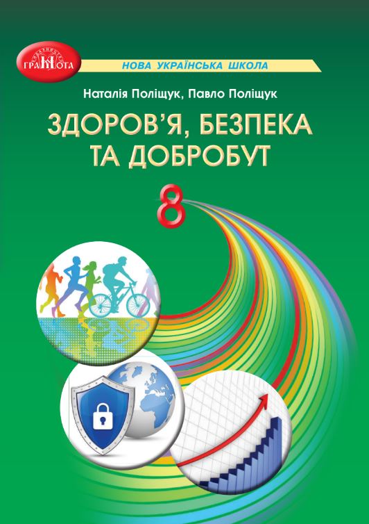 Здоров’я, безпека та добробут (2025)