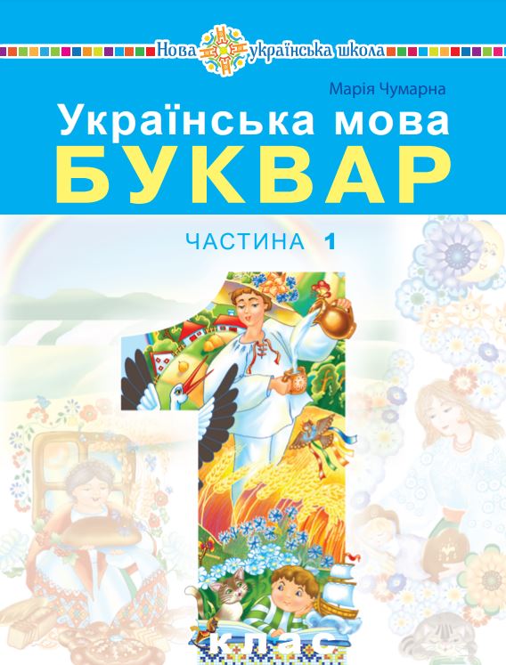 Українська мова. Буквар (2025)