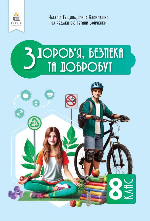 Здоров’я, безпека та добробут (2025)