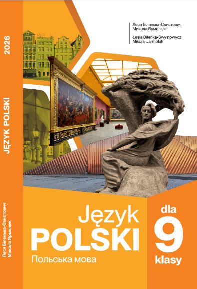 Польська мова (5-й рік навчання) (2026)