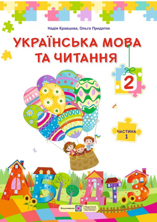 Українська мова та читання (2025)