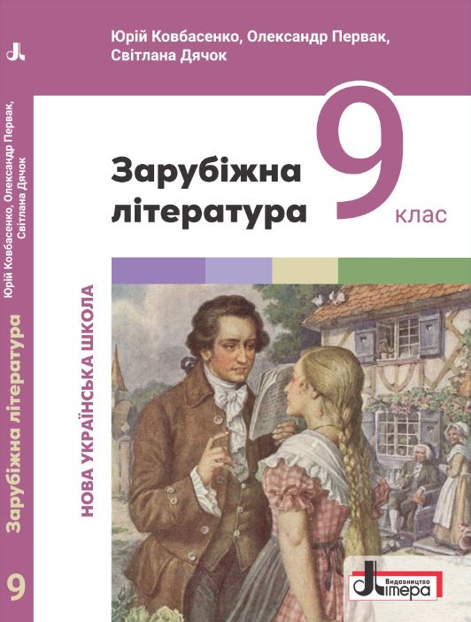 Зарубіжна література (2026)