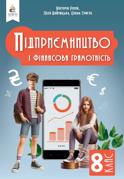 Підприємництво і фінансова грамотність (2025)